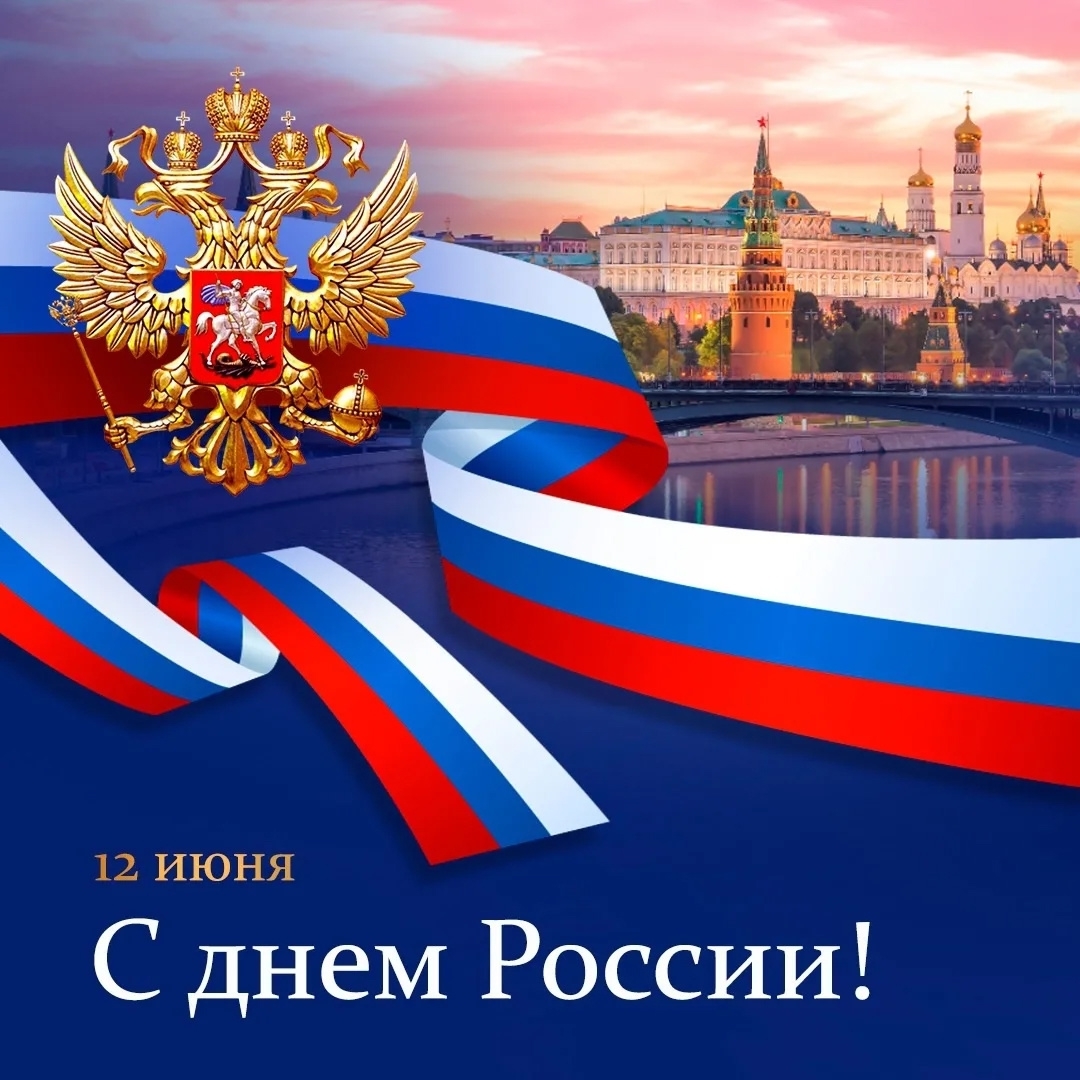 12 июня — День России!