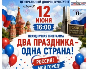 ДВА ПРАЗДНИКА — ОДНА СТРАНА!