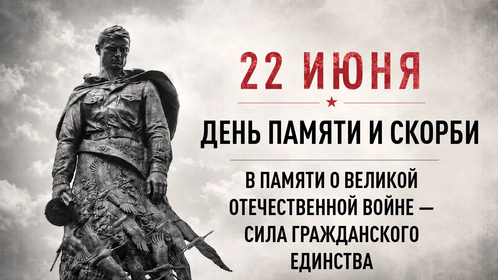 22 июня в 12:15 по московскому времени по всей стране пройдет Всероссийская акция «Минута молчания», посвящённая памяти погибших в годы Великой Отечественной войны