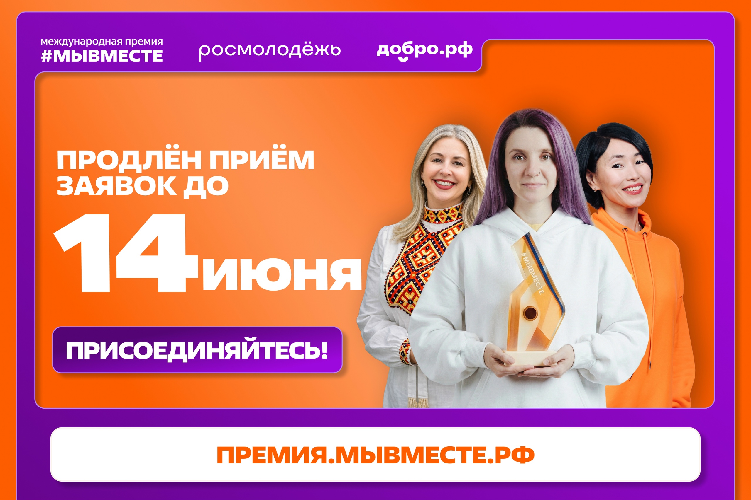 Федеральное агенство по делам молодежи и Ассоциация волонтерских центров приглашают муниципалитеты к участию в Международной премии #МЫВМЕСТЕ — главной премии социальных проектов России!