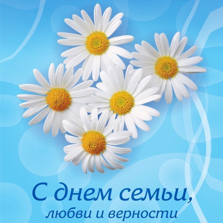 С Днём семьи, любви и верности!