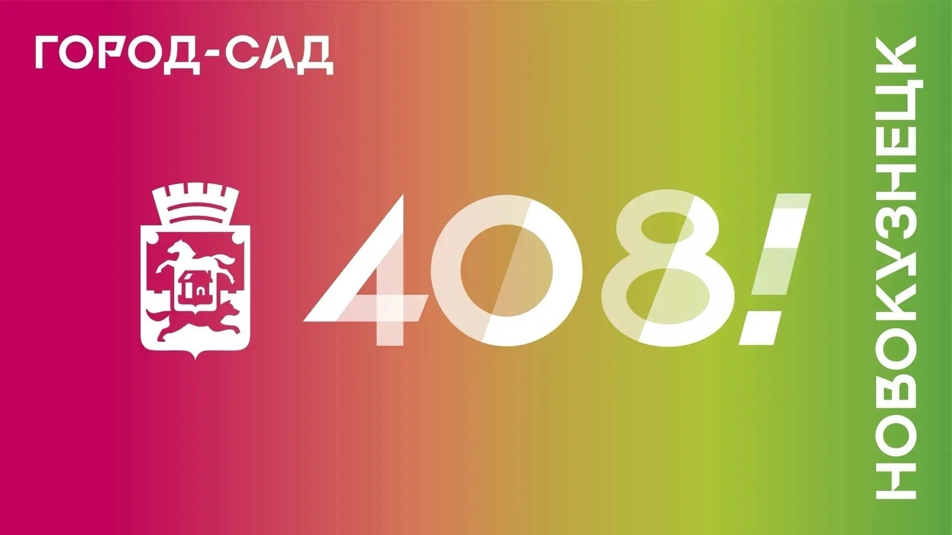 Новокузнецку – 408 лет!