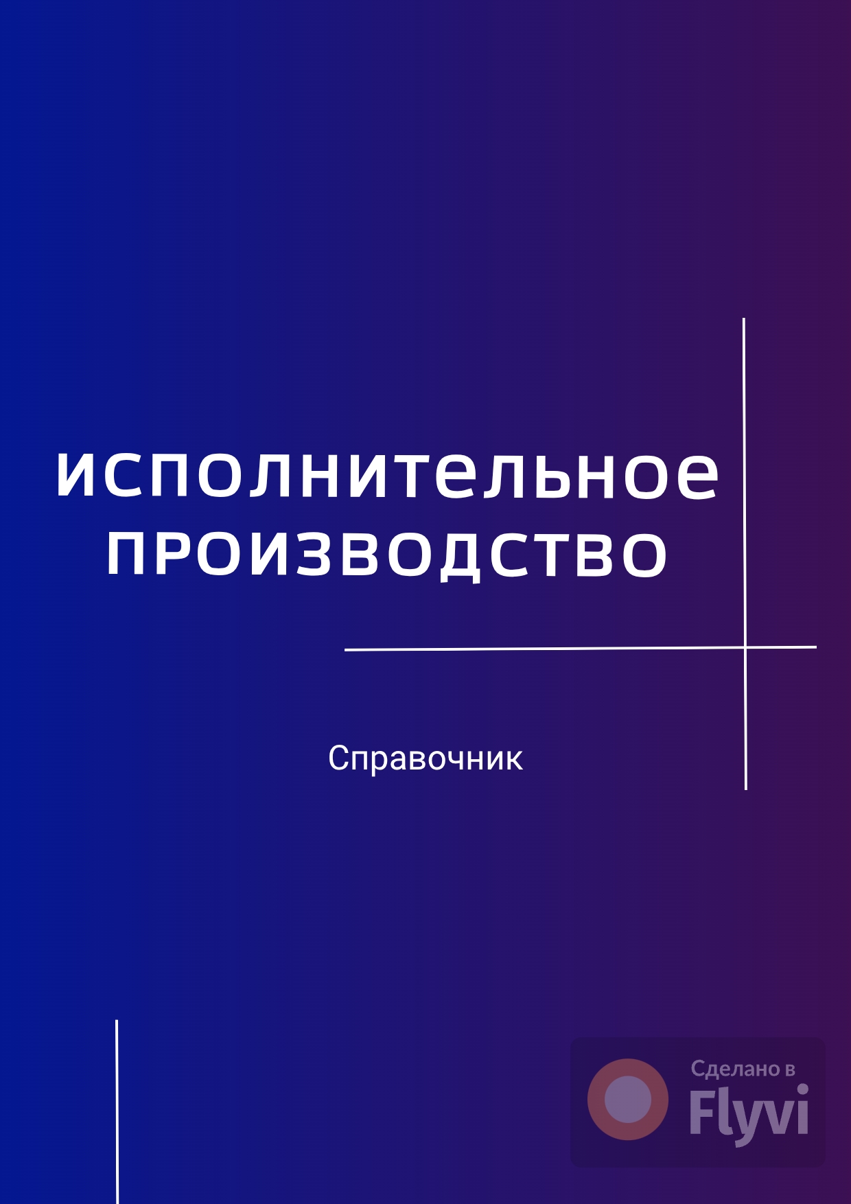Советом муниципальных образований Кузбасса совместно с ГУ ФССП РФ по Кузбассу подготовлен Справочник по исполнительному производству