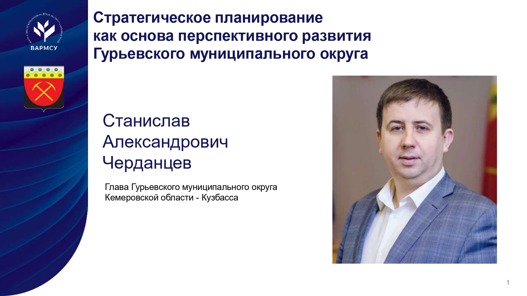 Практика стратегического планирования Гурьевского округа представлена на площадке ВАРМСУ