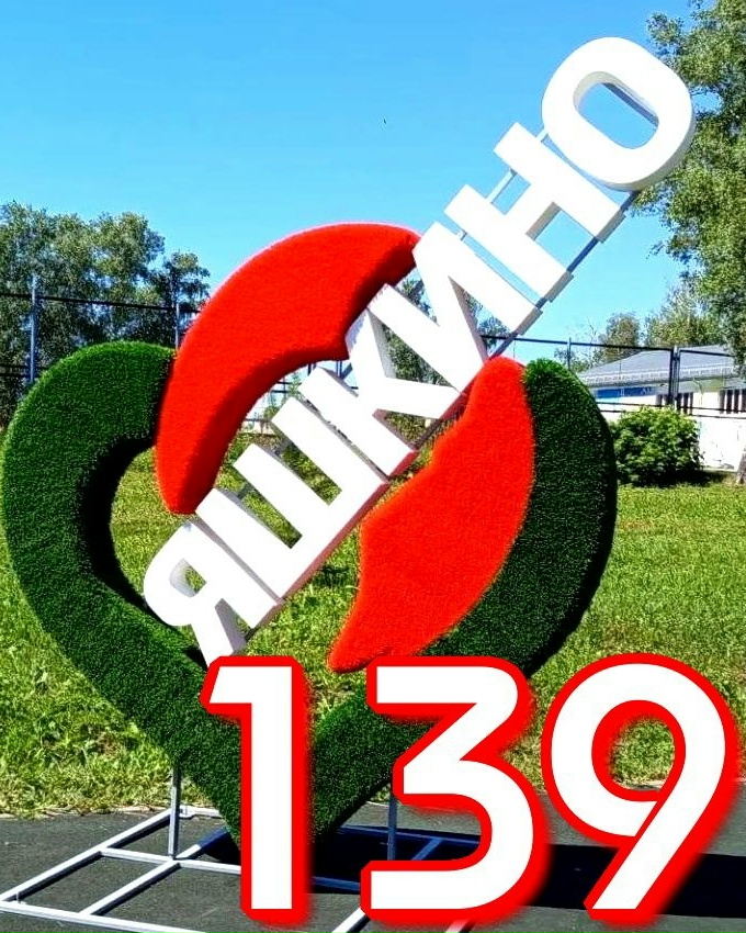 Яшкино отметил свой 139‑й день рождения!