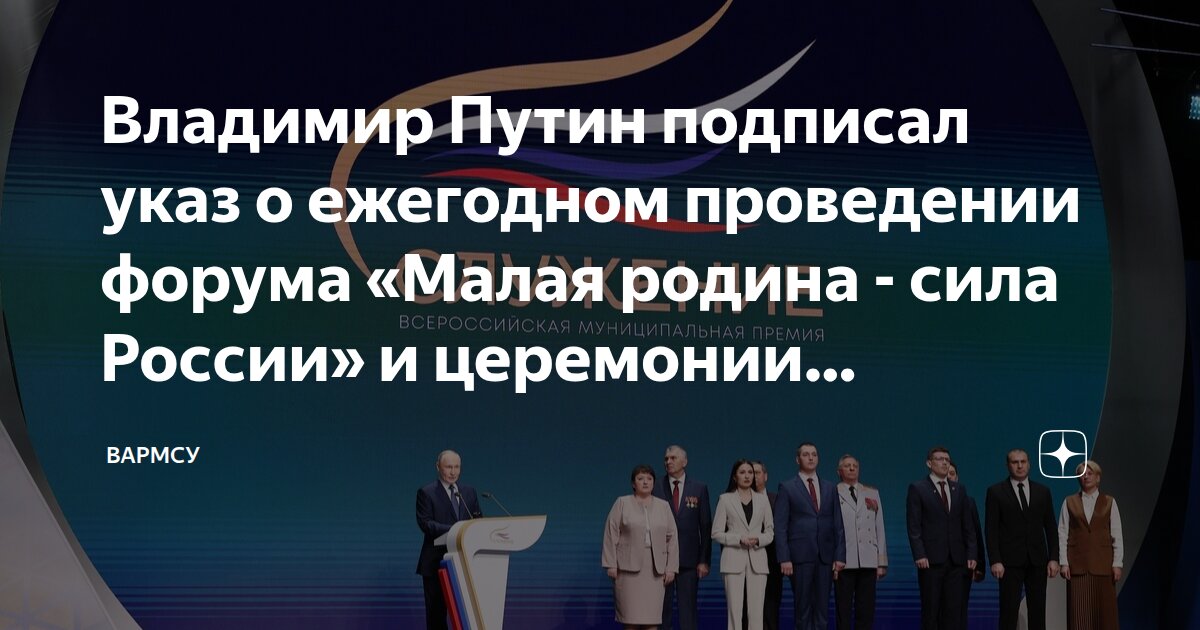Президент России Владимир Путин подписал Указ о ежегодном проведении муниципального форума «Малая родина — сила России» и церемонии вручения премии «Служение»